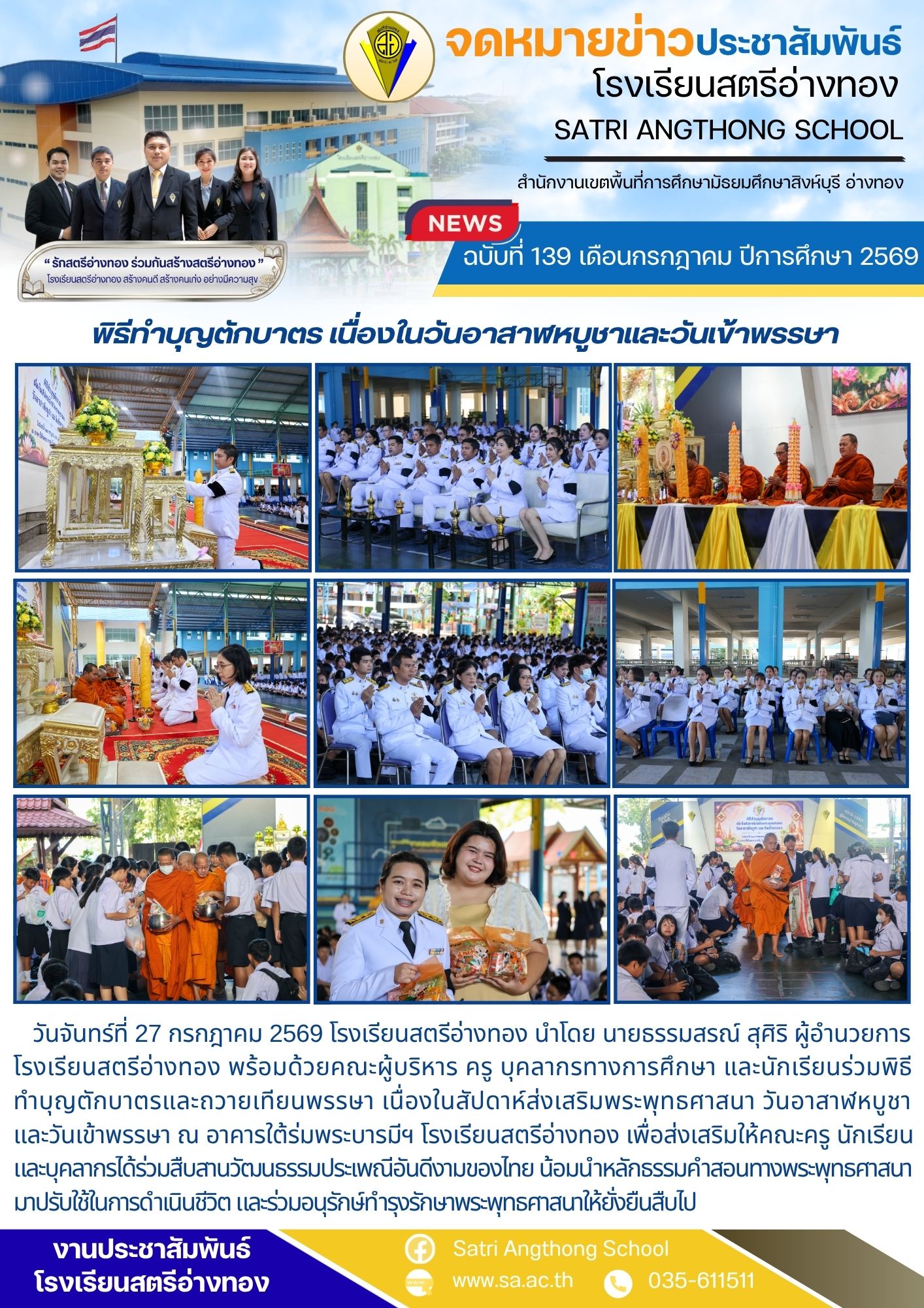 ฉบับที่ 139 เดือนกรกฎาคม ปีการศึกษา 2569 พิธีทำบุญตักบาตร เนื่องในวันอาสาฬหบูชาและวันเข้าพรรษา